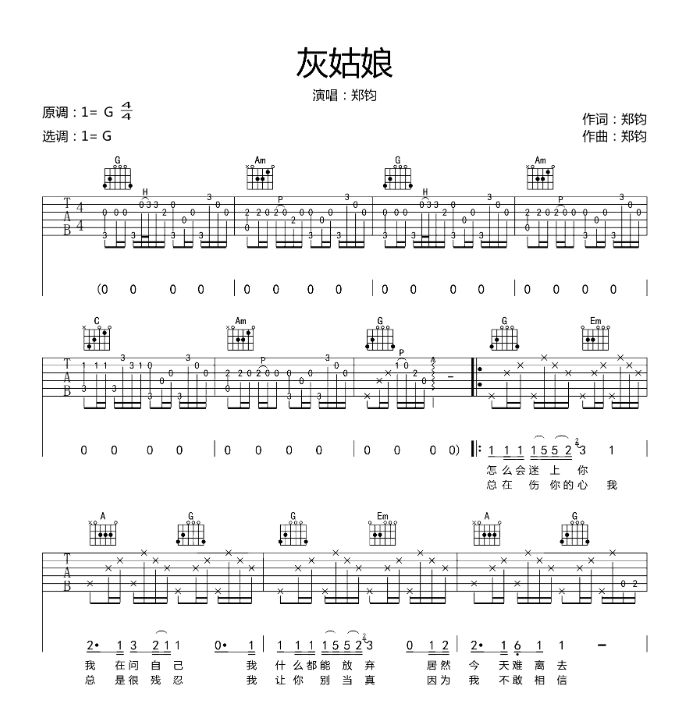 灰姑娘吉他谱 高清弹唱吉他谱,郑钧,原版完美弹唱吉它