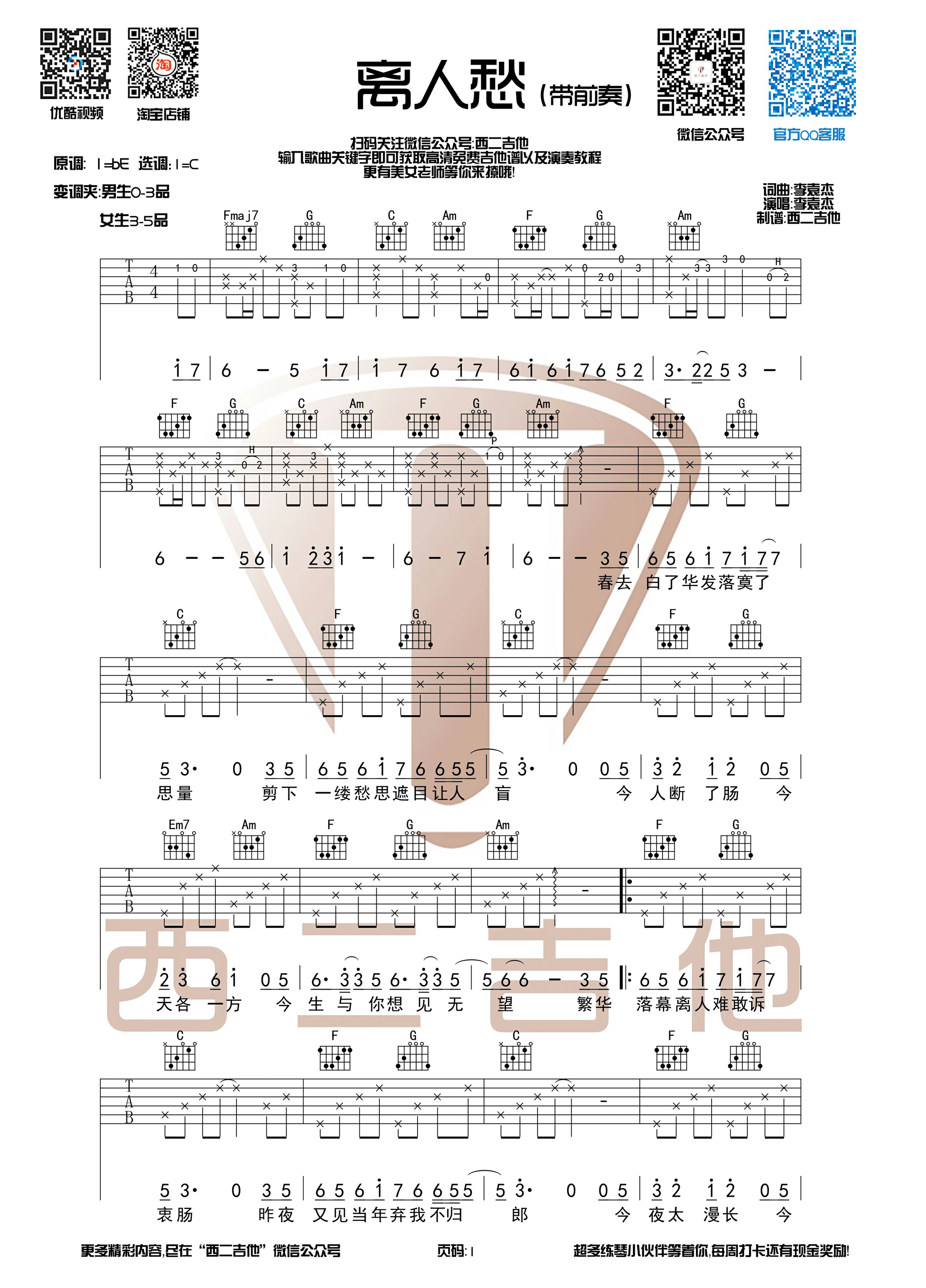 离人愁吉他谱c调带前奏版西二吉他制谱吉他谱
